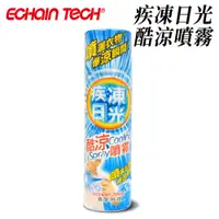 在飛比找蝦皮商城優惠-ECHAIN TECH 疾凍日光 酷涼噴霧/涼夏噴霧/降溫噴