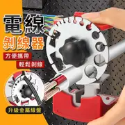 【升級金屬線盤】電線剝線器(撥線器 剝線機 剝線 電纜剝皮器 電線剝線器 電纜剝皮刀 快速撥線器 剝線鉗)