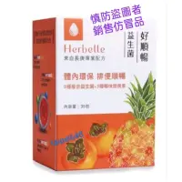 在飛比找蝦皮購物優惠-台塑生醫-最新效期2026（Herbelle)好順暢益生菌，