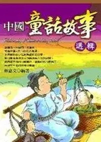 在飛比找博客來優惠-中國童話故事選輯