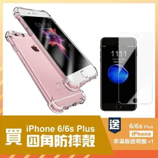 iPhone6 6SPlus 透明四角防摔空壓氣囊殼手機保護殼(買手機殼送保護貼 6Plus 6SPlus)