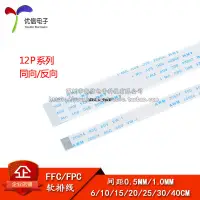 在飛比找蝦皮購物優惠-FFC/FPC軟排線 液晶連接線 12P 同向/反向 0.5