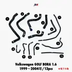 VOLKSWAGEN 福斯 GOLF BORA 1.6 /1999~2004年 （電子水龜）13件組 JMK矽膠水管