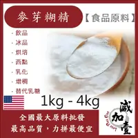 在飛比找蝦皮購物優惠-減加壹 麥芽糊精 美國 1kg 4kg 食品原料 飲品 冰品