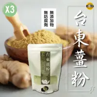 在飛比找momo購物網優惠-【SunFood 太禓食品】台東太麻里純正老薑粉x3包(10