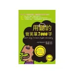 用聽的背英單7000字 （50K，附贈1148分鐘英文+中文雙效學習MP3） （2 DVD）