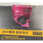 汽車配件屋 實體店面 URX 專用 VTTR前來令片