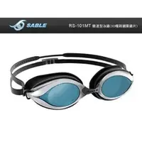 在飛比找ETMall東森購物網優惠-【SABLE】競速型3D極致鍍膜鏡片泳鏡-游泳 防霧 防眩光