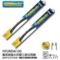 在飛比找蝦皮商城優惠-SilBlade Infiniti I30 三節式矽膠撥水雨