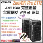 《 原廠 》ASUS ZENWIFI PRO ET12 AXE11000 三頻 WIFI 6E MESH 網狀 路由器