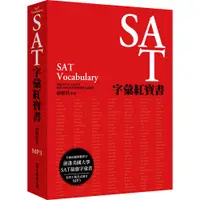 在飛比找蝦皮商城優惠-SAT字彙紅寶書（MP3免費下載）[9折]111009988