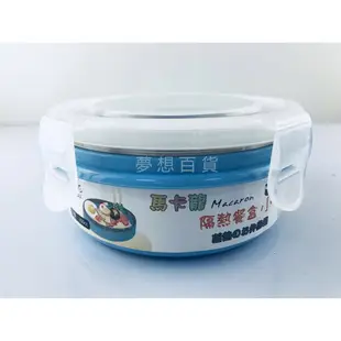 御膳坊 馬卡龍白鐵隔熱餐盒（小） 防燙 隔熱 耐摔 便當盒 餐盒 保溫保鮮 實用 居家 幼兒園（依凡卡百貨）