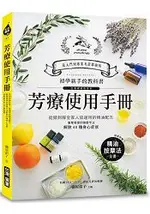 芳療使用手冊：初學新手的入門圖解教科書！從頭到腳全家人皆適用的精油配方，簡單易學的按摩手法解除40種