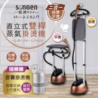 在飛比找森森購物網優惠-【SONGEN松井】日系直立式雙桿蒸氣掛燙機/電熨斗(SG-