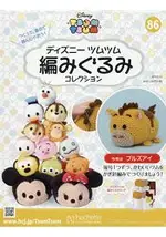 DISNEY TSUM TSUM 編織玩偶手作收藏 全國版 6月12日/2019 附紅心編織工具組