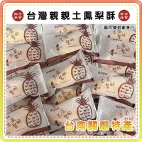 在飛比找蝦皮購物優惠-【免運 電子發票】單顆販售 1顆8元台灣親親 土鳳梨酥 鳳梨