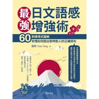 在飛比找momo購物網優惠-【MyBook】最強日文語感增強術：60則情境式圖解，秒懂如