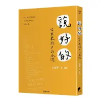 在飛比找momo購物網優惠-說好的：你我最給力的承諾