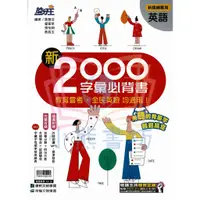 在飛比找蝦皮購物優惠-康軒 搶分王 國中英語 新2000字彙必背書 康軒國中輔材