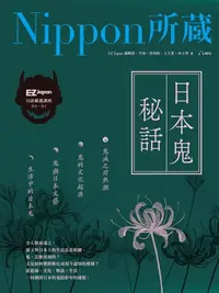 在飛比找樂天kobo電子書優惠-日本鬼秘話: Nippon所藏日語嚴選講座 - Ebook