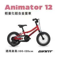 在飛比找momo購物網優惠-【GIANT】ANIMATOR 12 小王子兒童自行車