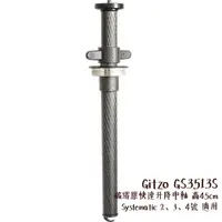 在飛比找蝦皮商城優惠-Gitzo GS3513S 碳纖維快速升降中軸 高45cm 