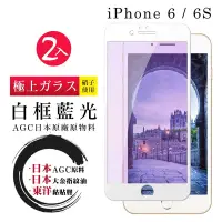 在飛比找Yahoo奇摩購物中心優惠-IPhone 6 6S AGC日本原料白框藍光疏油疏水鋼化膜