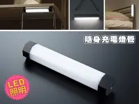 在飛比找Yahoo!奇摩拍賣優惠-野露家生活館 LED 隨身充電燈管 USB鋰電2600ma大