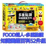 在飛比找遠傳friDay購物優惠-CP值高【風車圖書】FOOD超人多重點讀-知識圖鑑百科52件