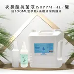 次氯酸抗菌液 150PPM 4公升/1入 加贈1瓶茶樹清潔防護液(75%乾洗手)100ML+100ML空噴瓶