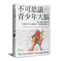 在飛比找Yahoo奇摩購物中心優惠-不可思議的青少年大腦：從心理與大腦科學了解青少年大腦思維.情