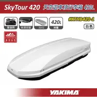 在飛比找樂天市場購物網優惠-【露營趣】YAKIMA KTHB420-1 SkyTour 