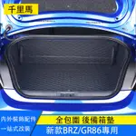 SUBARU BRZ ZD8 TOYOTA GR86 全包圍後備箱墊 尾箱墊 行李箱墊