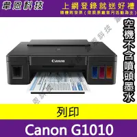 在飛比找Yahoo!奇摩拍賣優惠-【高雄韋恩科技】Canon PIXMA G1010 列印 原