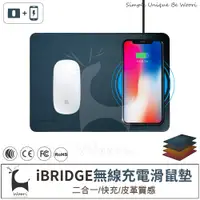 在飛比找蝦皮商城優惠-iBRIDGE 無線充電滑鼠墊 皮革無線充電滑鼠墊 智能無線