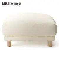 在飛比找momo購物網優惠-【MUJI 無印良品】沙發凳/羽毛獨立筒(大型家具配送)