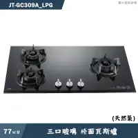 在飛比找蝦皮商城優惠-喜特麗【JT-GC309A_LPG】77cm三口玻璃 檯面瓦