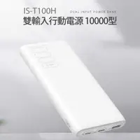 在飛比找樂天市場購物網優惠-IS-T100H 雙輸入行動電源 10000型 2.1A快充