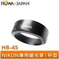 在飛比找蝦皮商城優惠-【ROWA 樂華】專用型遮光罩 HB-45 適用 Nikon
