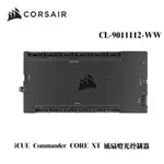 海盜船 CORSAIR ICUE COMMANDER CORE XT 風扇燈光控制器 CL-9011112-WW