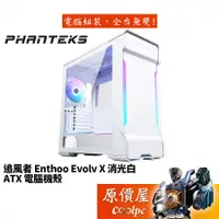 在飛比找蝦皮商城優惠-Phanteks追風者 Enthoo Evolv X 消光白