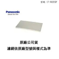 在飛比找Yahoo!奇摩拍賣優惠-【新莊信源】PANASONIC 空氣清淨機專用濾網《F-N0