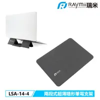 在飛比找PChome24h購物優惠-Raymii LSA-14-4 超薄隱形筆電支架