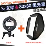 『套餐組合』 神牛 GODOX 80X80CM 柔光罩 柔光箱 S支架 S卡盤 無影罩 保榮卡口 閃光燈支架 S1支架 80公分 80