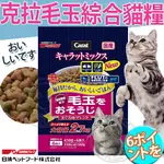 📣快速出貨🚀日本日清》CARAT克拉綜合/毛玉綜合貓糧貓飼料-2.7KG/3KG 超取店到店限一包