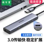 淘百貨 ● USB3.0擴展器集分線器HUB多功能擴展塢TYPE多接口拓展塢U盤外接插頭延長線一拖四轉接頭帶供電筆記本電腦