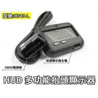 在飛比找蝦皮購物優惠-大高雄【阿勇的店】台灣製造 H313-L OBDII HUD