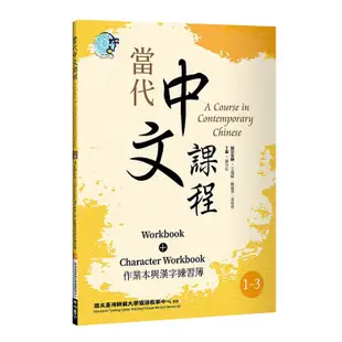 當代中文課程1-3 作業本與漢字練習簿（二版）【ttbooks】