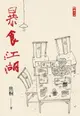 【電子書】暴食江湖