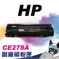 在飛比找蝦皮購物優惠-特價 HP CE278A 78A 全新副廠碳粉匣 P1606